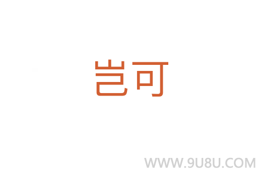 豈可