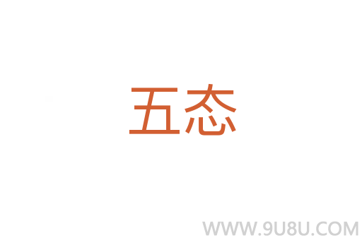 五態