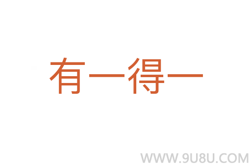 有一得一