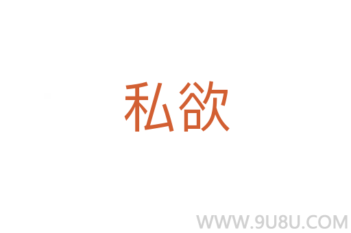 私欲