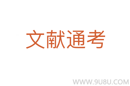 文獻通考