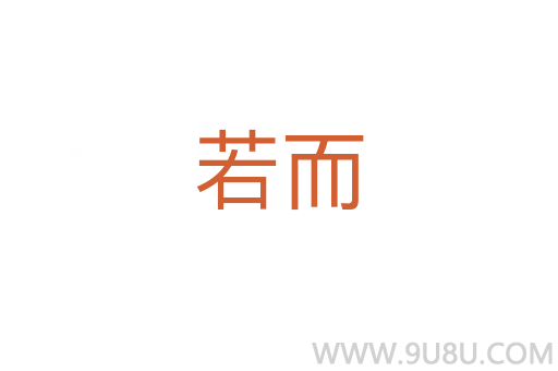 若而