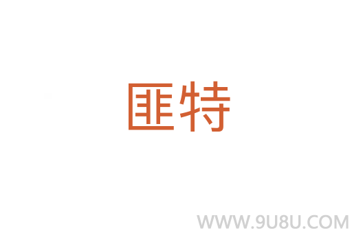 匪特