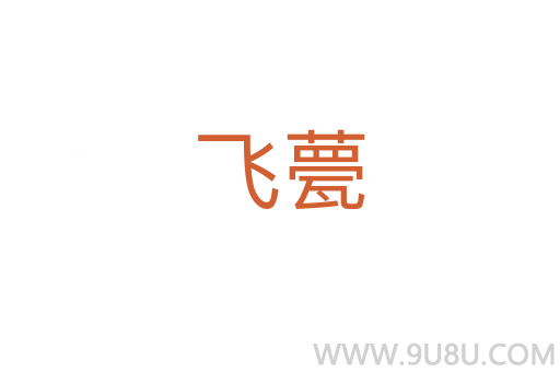 飛甍