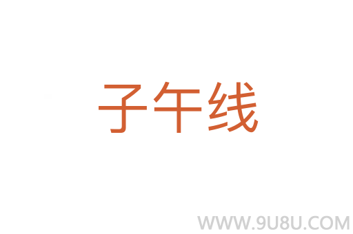 子午線