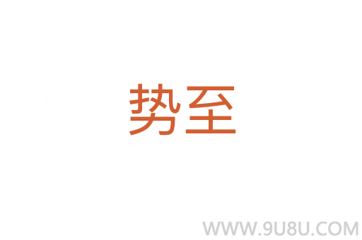 勢至