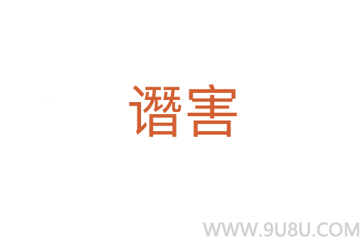 譖害