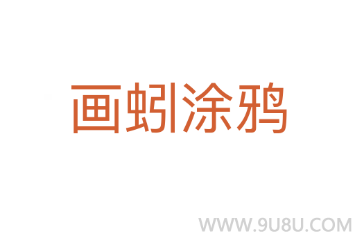 畫蚓涂鴉