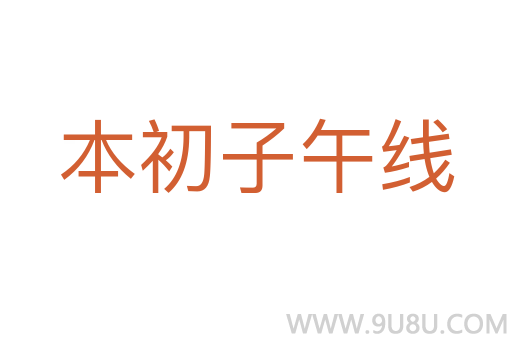 本初子午線