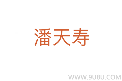 潘天壽