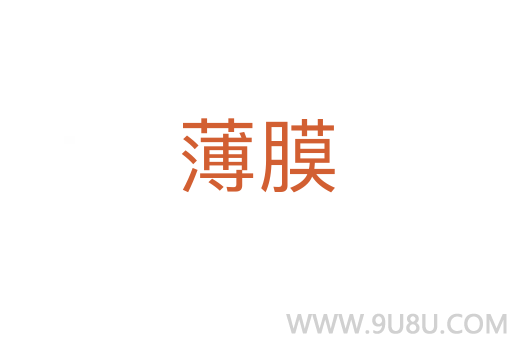 薄膜