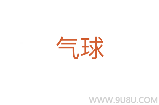 氣球