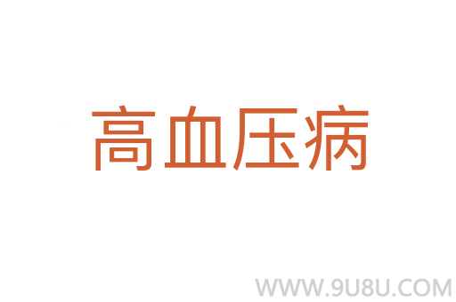 高血壓病