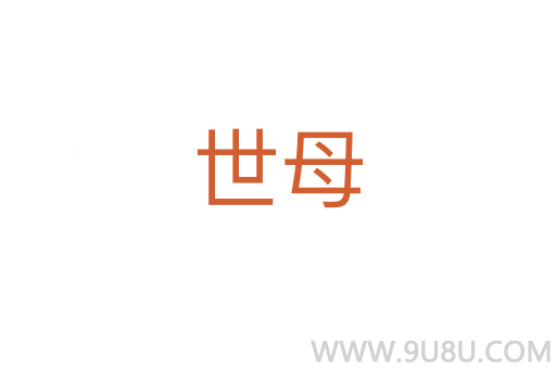 世母