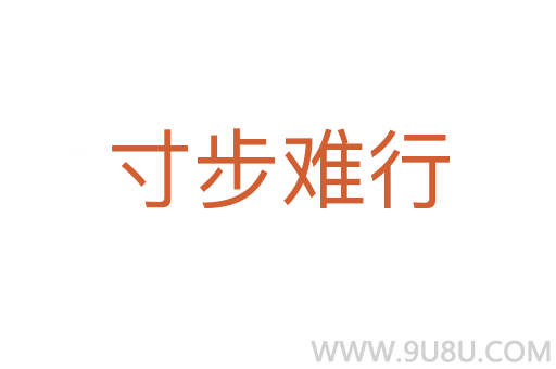 寸步難行