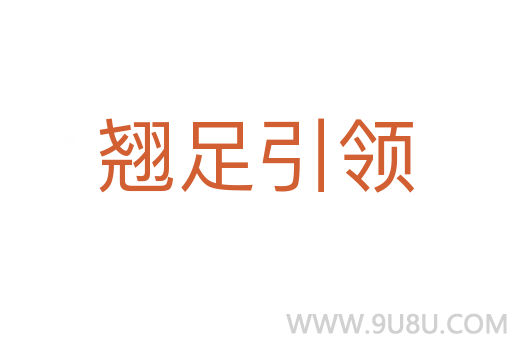 翹足引領