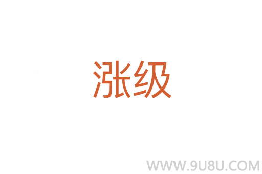 漲級