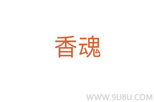 香魂