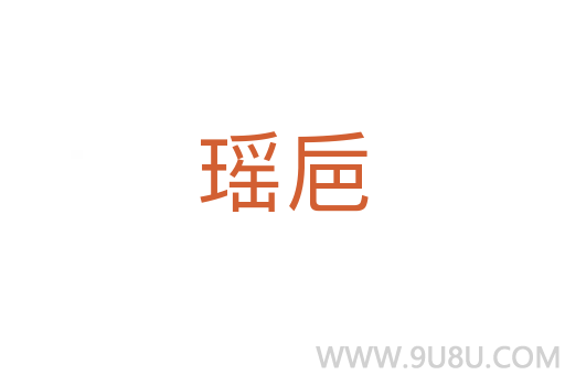 瑤巵