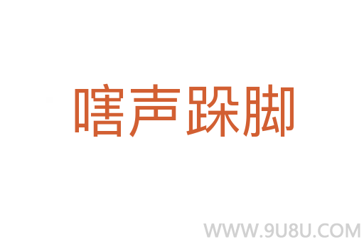 嗐聲跺腳