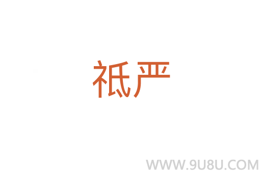 祗嚴
