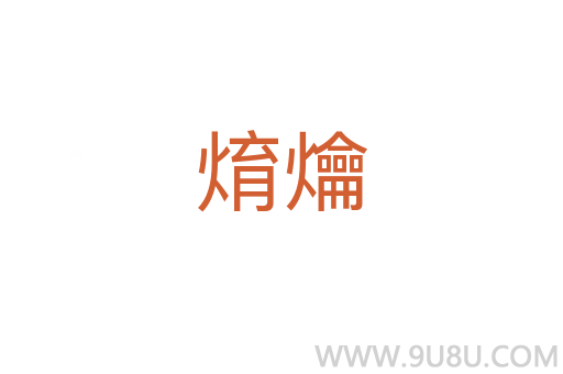 焴爚