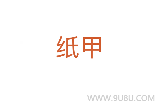 紙甲