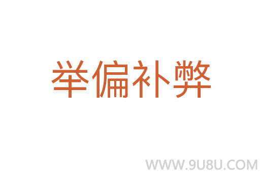 舉偏補(bǔ)弊