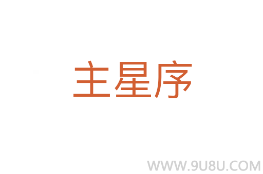 主星序