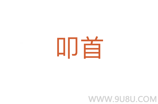 叩首