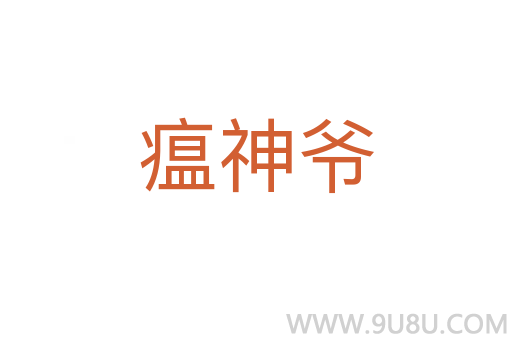 瘟神爺