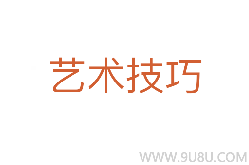 藝術技巧