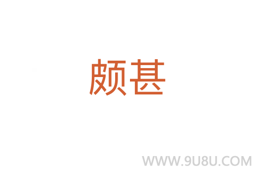 頗甚