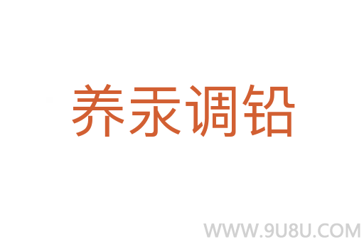 養汞調鉛