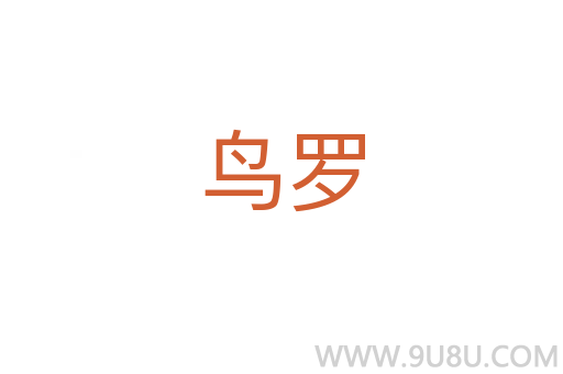 鳥羅