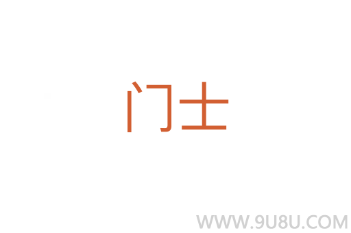 門士