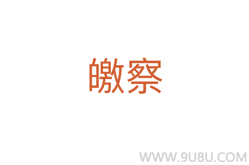 皦察