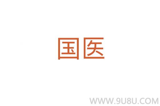 國醫(yī)