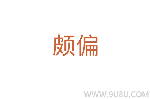 頗偏