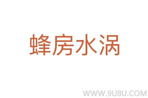 蜂房水渦