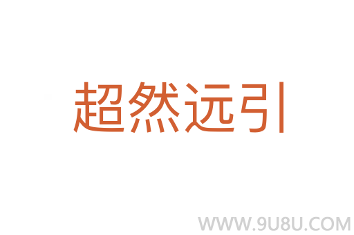 超然遠引