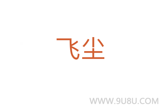 飛塵