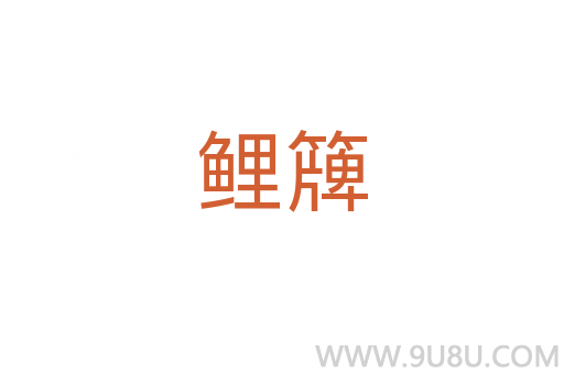鯉簰