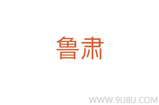 魯肅