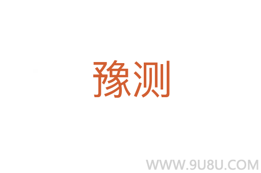 豫測