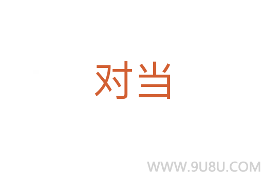 對當(dāng)