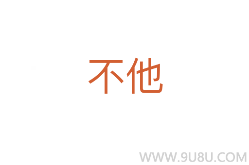 不他