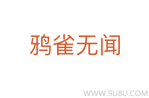 鴉雀無聞