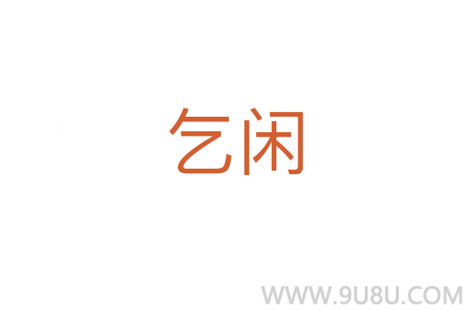乞閑
