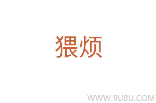 猥煩